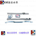 【KW廚房世界】《熱水器安裝零件包》熱水器零件  熱水器掛版, , large