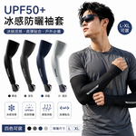 【A&R】UPF50+ 冰絲涼感防曬袖套 L-XL 四色可選, , large