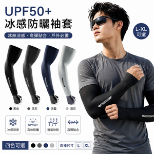 【A&R】UPF50+ 冰絲涼感防曬袖套 L-XL 四色可選