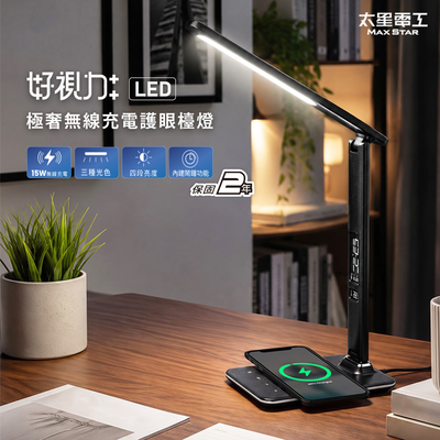 【太星電工】好視力 LED護眼檯燈 15W｜無線充電｜三色溫四段亮度｜LCD顯示 UTA988