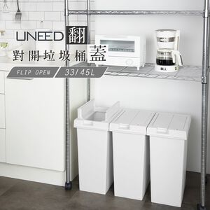 【this-this】日本TONBO｜UNEED系列翻蓋對開垃圾桶 33L