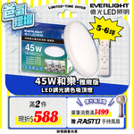 Everlight億光 5-6坪 45W 和樂 遙控/壁切 LED 調光調色吸頂燈(雅緻款), , large