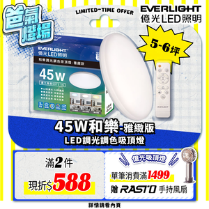Everlight億光 5-6坪 45W 和樂 遙控/壁切 LED 調光調色吸頂燈(雅緻款)