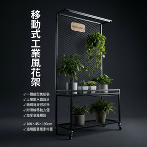 【 SHAONIANNA.TW 】工業風鐵網植物展示架｜100x45x190cm附輪｜一體成型免組裝｜上層集水盤設計花架
