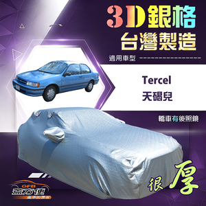 【蓋方便】3D銀格（B型）台灣製耐酸雨加厚南亞車罩《Toyota》Tercel 天碣兒