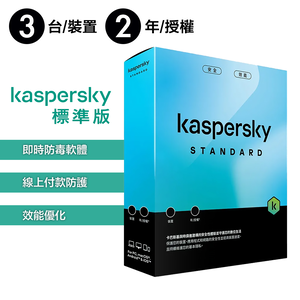 【卡巴斯基 Kaspersky】Standard 盒裝版 標準版 3台裝置 / 2年授權