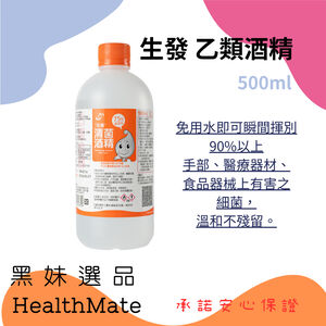 【Warmlove】生發清菌 乙類酒精 手部物品皆可使用 免用水快速揮發 500ml 超取限9罐