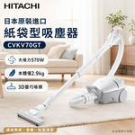 HITACHI 日立 日本原裝進口紙袋型吸塵器 CVKV70GT, , large