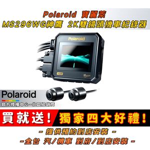 ◆六姐的店【Polaroid寶麗萊】神鷹MS296WG 真2K機車行車紀錄器 - 附64G記憶卡 *可提供安裝服務*