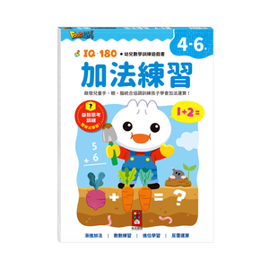 [風車圖書] FOOD超人IQ180幼兒學習訓練遊戲書-加法練習