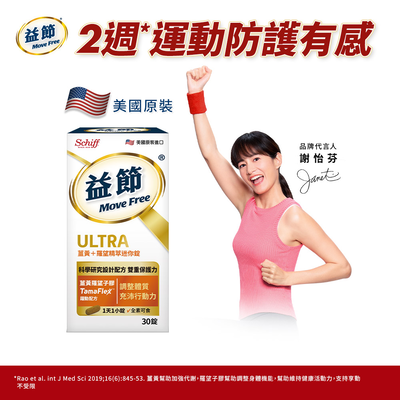 [Move Free 益節] 薑黃+羅望精萃迷你錠30錠