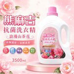 【熊麻吉】抗菌洗衣精-浪漫山茶花3500g, , large