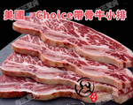 【老王賣肉】美國帶骨牛小排 牛小排 美國牛肉 美牛 牛排 烤肉  Choice Prime生鮮 牛排 牛肉 燒烤, , large
