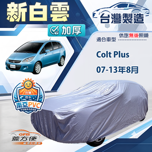 【蓋方便】新白雲（大五門）台灣製高週波防水耐曬車罩《三菱》Colt Plus 07-13年8月