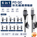 [翊承國際]【免運 + 贈品】PD QC 6合1快充編織傳輸線, , large