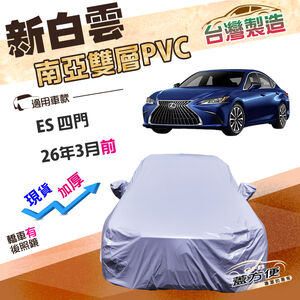 【蓋方便】新白雲（E型）台灣製高週波加厚雙層防水車罩《LEXUS》ES 四門 26年3月前