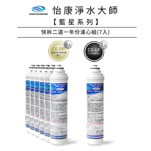 【怡康淨水】藍星系列 快拆二道一年份濾心組《不含安裝》