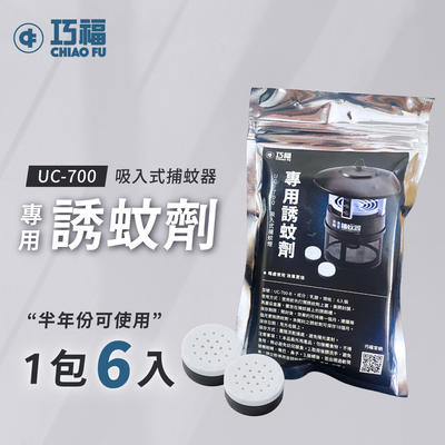 【巧福】一年份誘蚊劑 (12入) UC-700-B6 (適用所有捕蚊器)