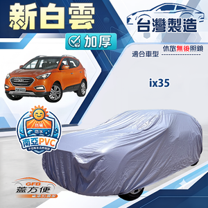 【蓋方便】新白雲（4WD-M）台灣製南亞加厚防水耐曬車罩《現代》ix35