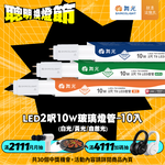DanceLight舞光 10入組 2呎 10W LED玻璃燈管 T8燈管 2年保固(白光/黃光/自然光), , large