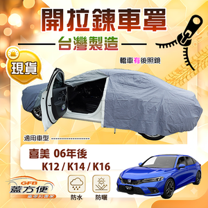 【蓋方便】側開拉鍊（D型）台灣製方便取物南亞防水曬車罩《Honda》CIVIC 喜美 8.9.10.11代 06年後