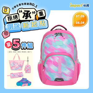【IMPACT 怡寶】強化版成長型護脊書包-粉紅 /個 IM00385PK