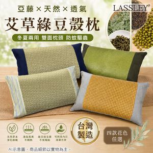 LASSLEY【雙面材質】天然亞藤艾草綠豆殼枕頭 ( 純棉 舒眠 透氣 防蚊 驅蟲 頸部支撐 枕頭 綠豆枕 台灣製造 )