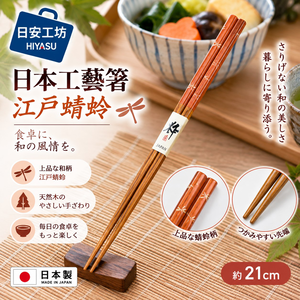 【HIYASU日安工坊】日本工藝箸-江戶蜻蜓 21cm