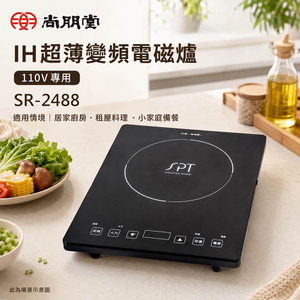 SPT 尚朋堂 IH超薄變頻電磁爐 110V專用 SR-2488