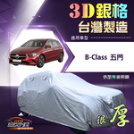 【蓋方便】3D銀格（4WD-M）台灣製耐酸雨加厚南亞車罩《賓士》B-Class 五門, , large