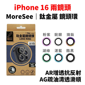 【山水之寶】MoreSee iPhone 16/16 plus鏡頭環 高密度合金 鈦金屬框 鏡頭貼 AR增透抗反射 AG疏油清透滑順