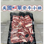 【老王賣肉】美國單骨牛小排 美國牛肉 牛小排 牛排 燒烤 烤肉 牛肉排, , large