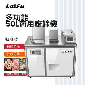LAIFU 徠富 50L商用廚餘機 SJ3150 垃圾處理器 大型酒店 廚房廚餘機