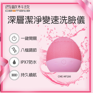 西歐科技 深層潔淨變速洗臉儀☆CME-MF200