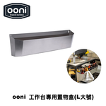 [OONI戶外窯烤爐]工作台專屬配件多功能置物盒(Large) Utility Box 廚具收納 工具盒 置物箱 收納盒, , large