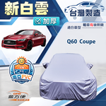 【蓋方便】新白雲（D型）台灣製高週波防水長效抗曬車罩《INFINITI》Q60 Coupe, , large