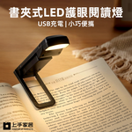 【上手家居】書夾式LED護眼閱讀燈-黑色(LED燈/夾式檯燈/護眼燈/護眼檯燈/充電燈), , large