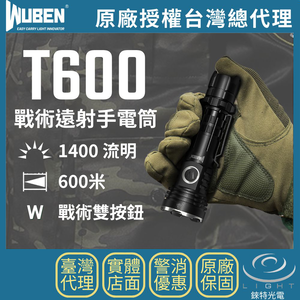【錸特光電】WUBEN T600 戰術遠射手電筒