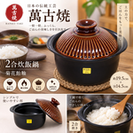 【HIYASU日安工坊】日本萬古燒2合炊飯鍋-菊花飴釉, , large