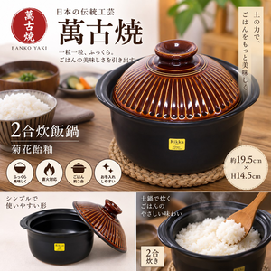 【HIYASU日安工坊】日本萬古燒2合炊飯鍋-菊花飴釉