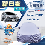 【蓋方便】新白雲（D型）台灣製南亞加厚防水耐曬車罩《三菱》Lancer FORTIS/iO, , large