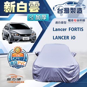 【蓋方便】新白雲（D型）台灣製南亞加厚防水耐曬車罩《三菱》Lancer FORTIS/iO