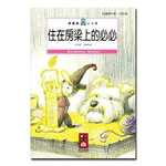[風車圖書] 住在房梁上的必必-樂讀趣小火車21, , large