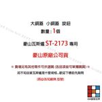【KW廚房世界】《豪山原廠》ST-2173 專用配件 瓦斯爐, , large
