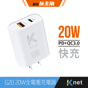 【KTNET】G20 20W全電壓充電器 白
