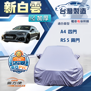 【蓋方便】新白雲（D型）台灣製南亞加厚防水耐曬車罩《奧迪》A4 四門+RS5 兩門
