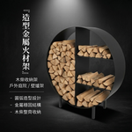 【 SHAONIANNA.TW 】造型金屬火材架 木柴收納架 戶外庭院壁爐架金屬火材架 木柴架 火爐架 庭院收納架 戶外木柴架, , large