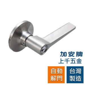 水平鎖 加安牌 台灣製  門鎖 水平鎖 磨砂銀  LEX20G 自動解閂 浴廁鎖