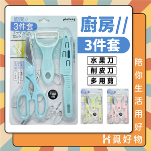 陶瓷刨刀 不鏽鋼 套組 刀具三件套【Ho覓好物】陶瓷刀 水果刀三件套 水果刀 刨刀 削皮器 廚房剪刀 JP1772