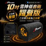 【J-POWER】10吋雷神低音砲藍牙音響KTV 躍聲版 (可另外加購 行動套組), , large